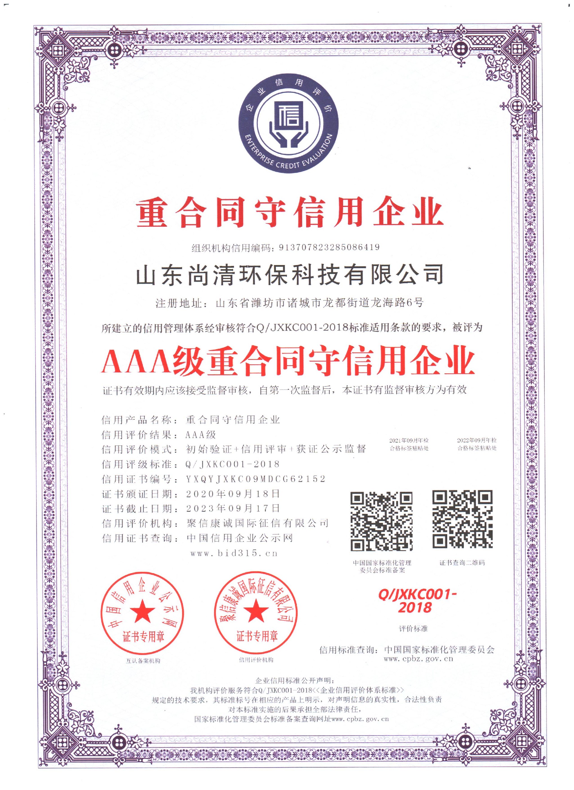 AAA級(jí)重合同守信用企業(yè)